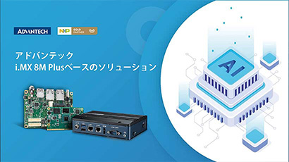 i.MX 8M Plusベースのソリューション cover